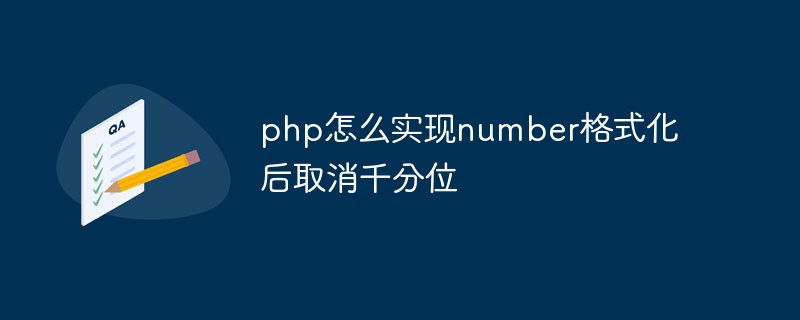 php怎么實現(xiàn)number格式化后取消千分位