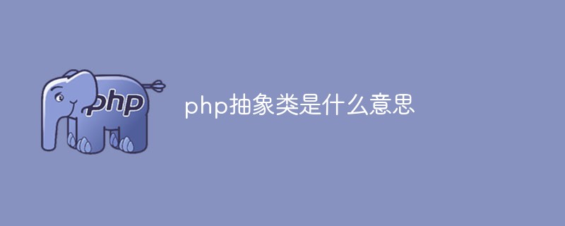 php抽象類是什么意思