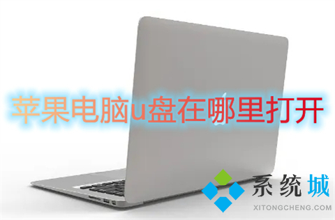 蘋果電腦u盤在哪里打開(kāi) 蘋果電腦插u盤在哪里顯示