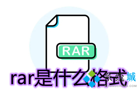 rar是什么格式 怎么打開(kāi)rar格式的文件