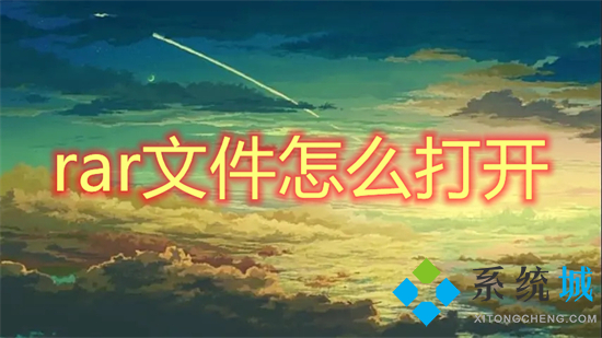 rar文件怎么打開(kāi) rar文件怎么解壓