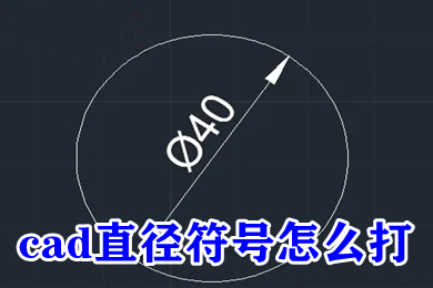 cad直徑符號怎么打 cad中&phi;怎么打出來