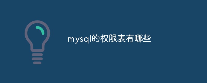 mysql的權(quán)限表有哪些