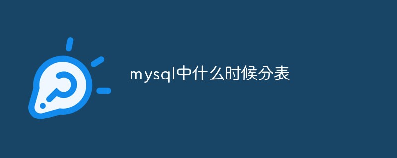 mysql中什么時(shí)候分表