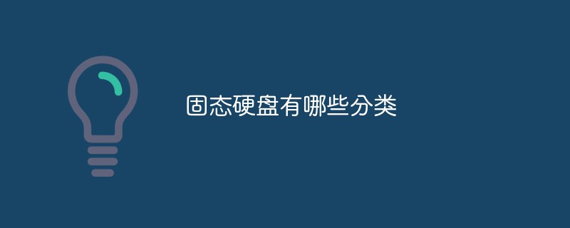 固態(tài)硬盤有哪些分類