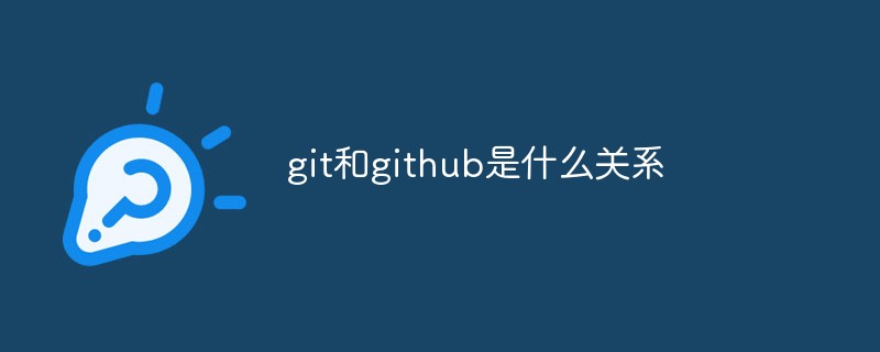 git和github是什么關(guān)系