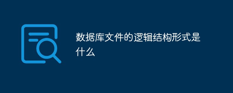 數(shù)據(jù)庫(kù)文件的邏輯結(jié)構(gòu)形式是什么
