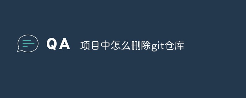 項(xiàng)目中怎么刪除git倉(cāng)庫(kù)