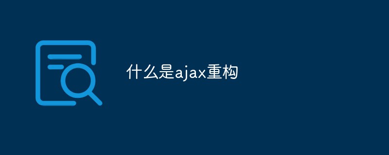 什么是ajax重構