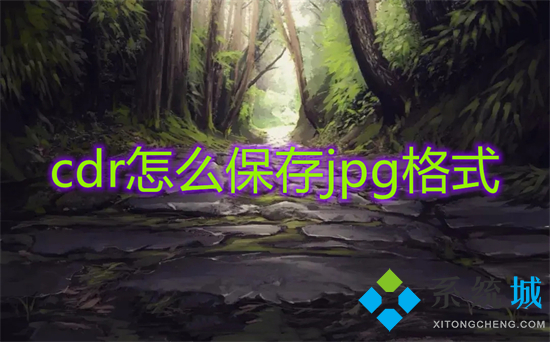 cdr怎么保存jpg格式 cdr轉(zhuǎn)jpg最簡(jiǎn)單的方法