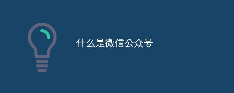什么是微信公眾號