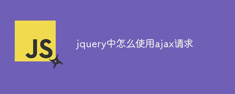 jquery中怎么使用ajax請(qǐng)求