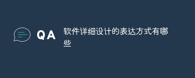 軟件詳細(xì)設(shè)計的表達方式有哪些