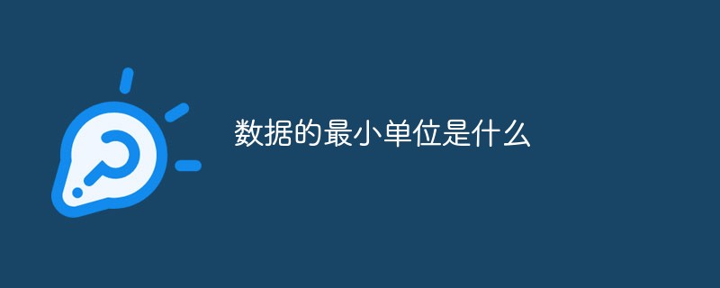 數(shù)據(jù)的最小單位是什么