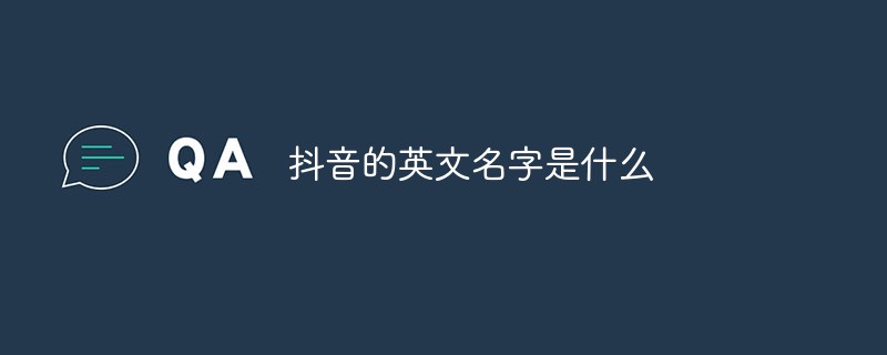 抖音的英文名字是什么
