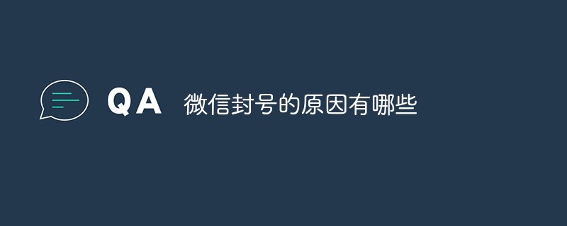 微信封號的原因有哪些