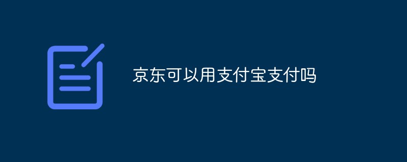 京東可以用支付寶支付嗎-站長(zhǎng)資訊網(wǎng)