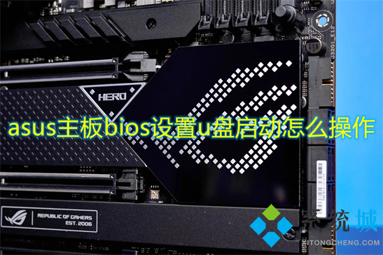 asus主板bios設(shè)置u盤啟動(dòng)怎么操作 華碩主板u盤啟動(dòng)按f幾
