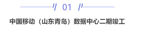 【IDC圈一周最HOT】上周兩個數(shù)據(jù)中心封頂，兩個項目竣工，一項目開始招標(biāo)，IDC牌照……