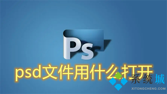 psd文件用什么打開(kāi) psd格式用什么軟件打開(kāi)