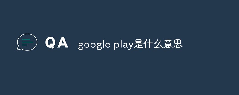 google play是什么意思