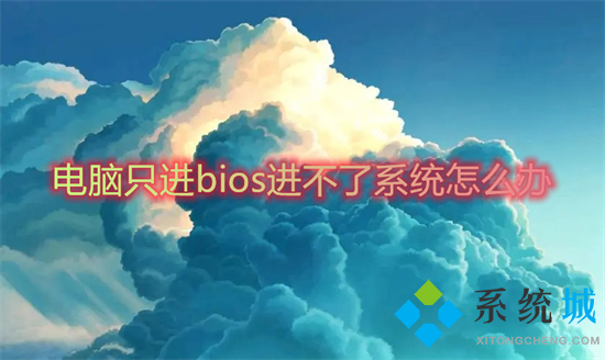 電腦只進bios進不了系統(tǒng)怎么辦 開機自動進入bios無法進入系統(tǒng)如何解決