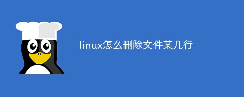 linux怎么刪除文件某幾行