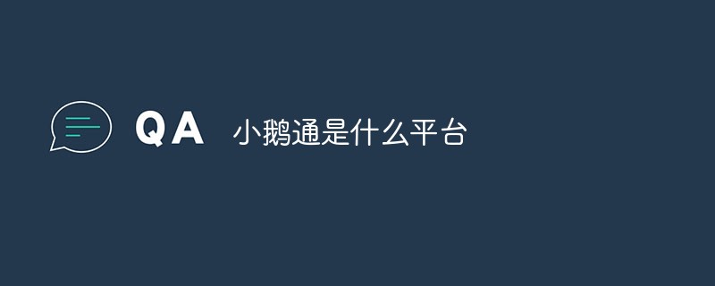 小鵝通是什么平臺