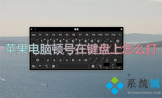 蘋(píng)果電腦頓號(hào)在鍵盤(pán)上怎么打 蘋(píng)果電腦的頓號(hào)怎么輸入