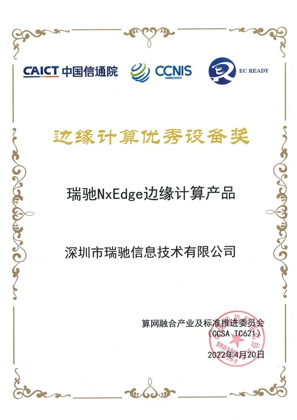 瑞馳NxEdge榮獲信通院“邊緣計(jì)算優(yōu)秀設(shè)備獎”