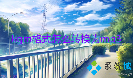 kgm格式怎么轉換為mp3 酷狗下載的歌kgm怎么轉換mp3