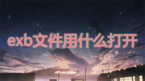 exb文件用什么打開 exb文件怎么用cad打開