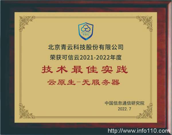 助推Serverless生態(tài)發(fā)展,青云科技OpenFunction獲信通院“可信云技術(shù)最佳實(shí)踐”