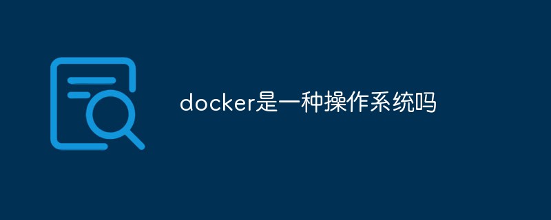 docker是一種操作系統(tǒng)嗎