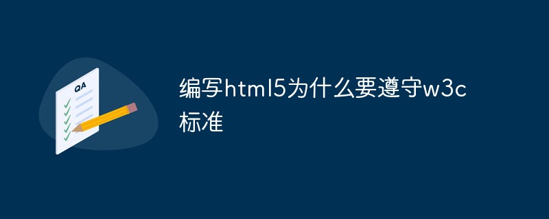 編寫html5為什么要遵守w3c標準