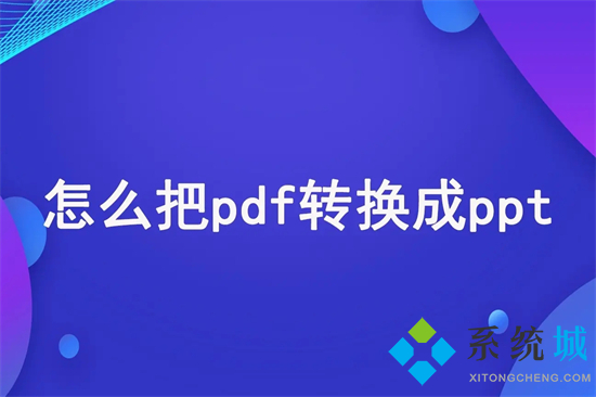 pdf怎么轉(zhuǎn)換成ppt 如何將pdf轉(zhuǎn)成ppt