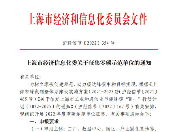 上海經(jīng)信委征集零碳示范單位 數(shù)據(jù)中心可以申報(bào)