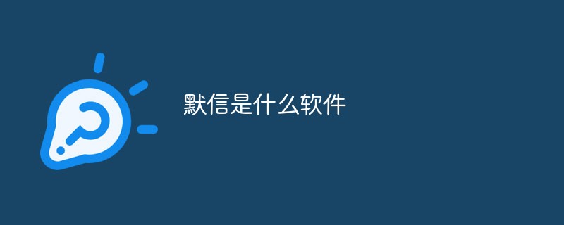 默信是什么軟件
