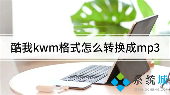kwm格式怎么轉(zhuǎn)換mp3 kwm格式轉(zhuǎn)換mp3的方法
