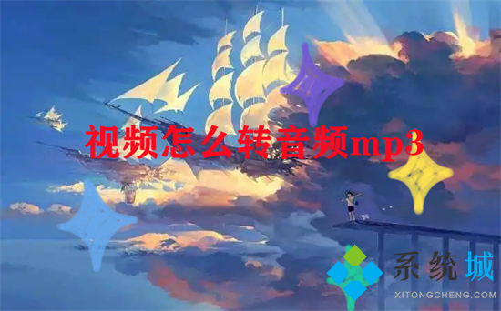 視頻怎么轉(zhuǎn)音頻mp3 視頻如何轉(zhuǎn)換成mp3
