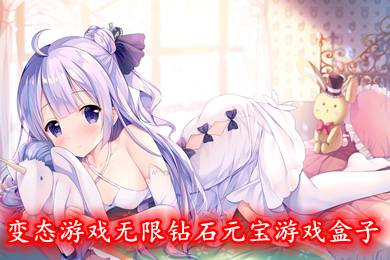 變態(tài)游戲無限鉆石元寶游戲盒子 變態(tài)滿v無限元寶手游