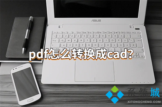 pdf怎么轉(zhuǎn)換成cad pdf轉(zhuǎn)cad怎么弄
