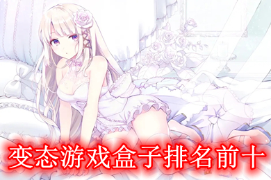變態(tài)游戲盒子排名前十 免費變態(tài)手游盒子哪個好