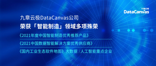實至名歸！九章云極DataCanvas公司榮獲智能制造領(lǐng)域多項殊榮