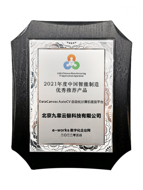 實至名歸！九章云極DataCanvas公司榮獲智能制造領(lǐng)域多項殊榮