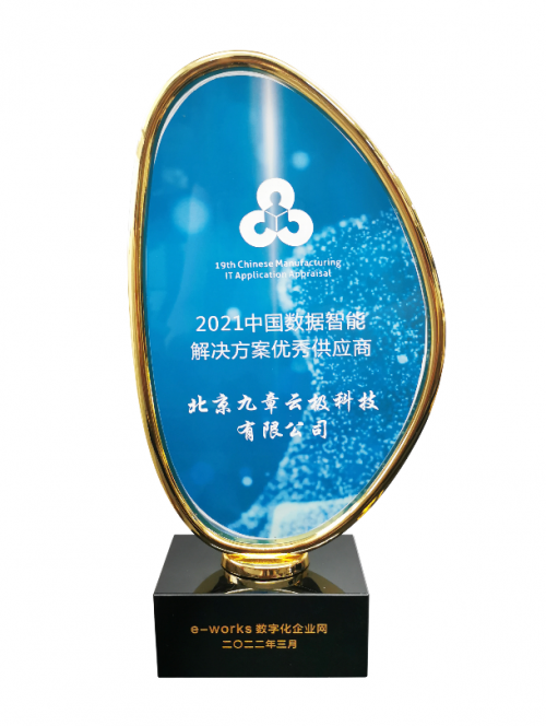 實至名歸！九章云極DataCanvas公司榮獲智能制造領(lǐng)域多項殊榮