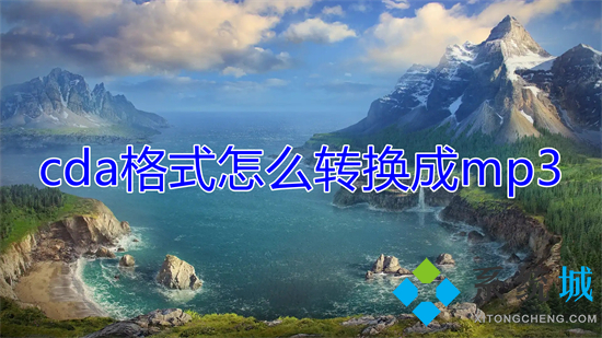cda格式怎么轉(zhuǎn)換成mp3 cda光盤導(dǎo)出mp3格式的方法