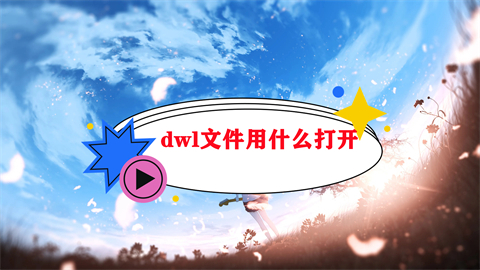 dwl文件用什么打開 dwl格式的文件怎么打開