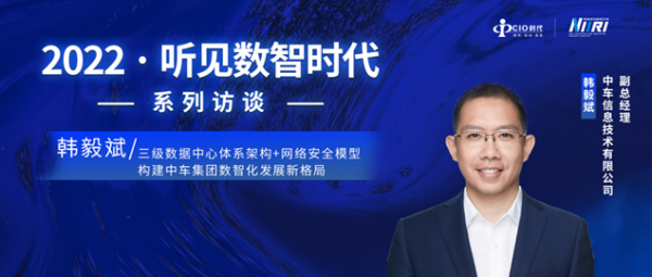 中車信息韓毅斌：三級(jí)數(shù)據(jù)中心體系架構(gòu)+網(wǎng)絡(luò)安全模型，構(gòu)建中車集團(tuán)數(shù)智化發(fā)展新格局