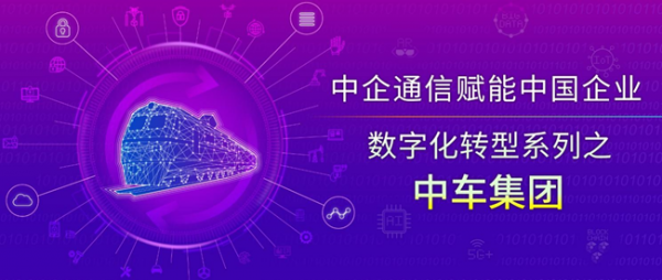 中車信息韓毅斌：三級(jí)數(shù)據(jù)中心體系架構(gòu)+網(wǎng)絡(luò)安全模型，構(gòu)建中車集團(tuán)數(shù)智化發(fā)展新格局